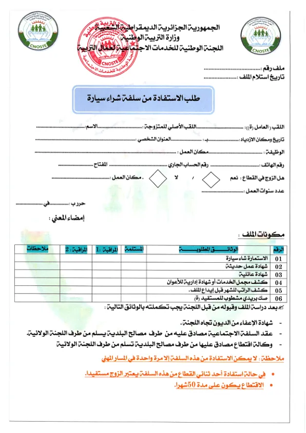 استمارة طلب الاستفادة من سلفة شراء سيارة